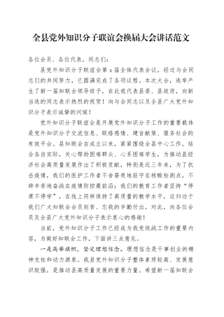 全县党外知识分子联谊会换届大会讲话20240327