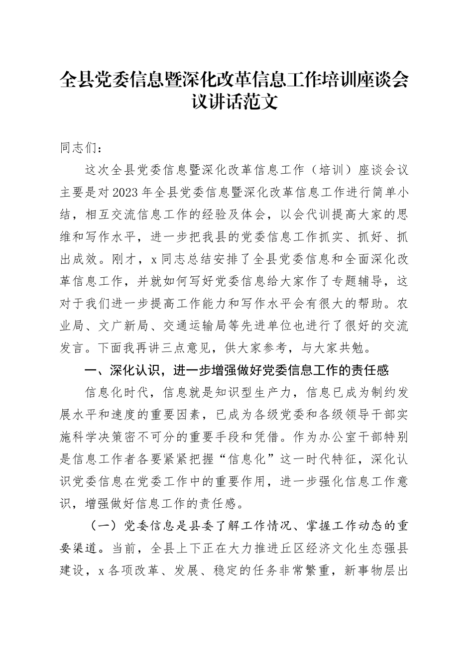 全县党委信息暨深化改革信息工作培训座谈会议讲话20240329_第1页