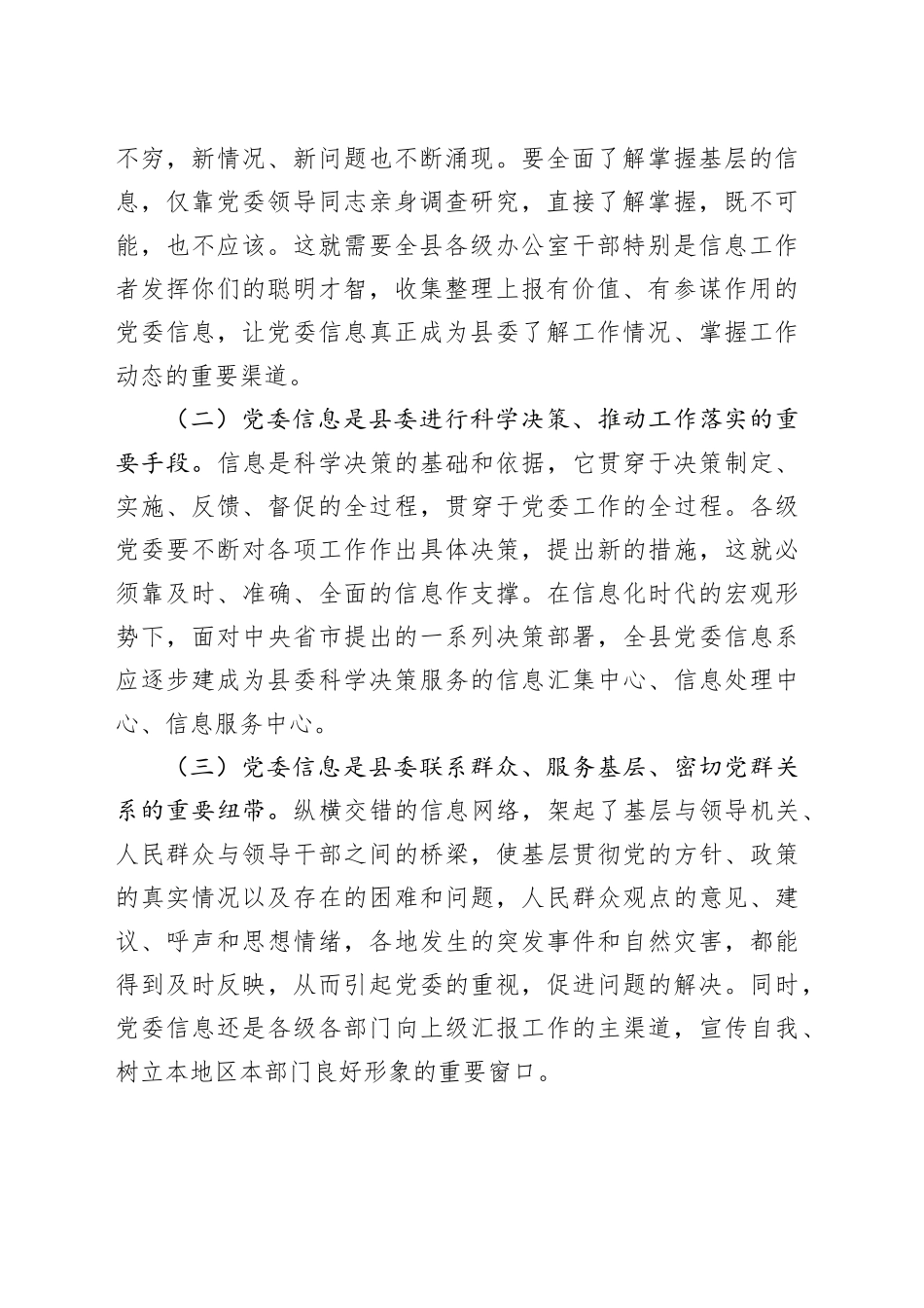 全县党委信息暨深化改革信息工作培训座谈会议讲话20240329_第2页