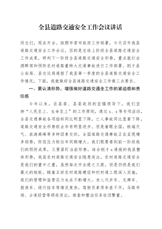 全县道路交通安全工作会议讲话