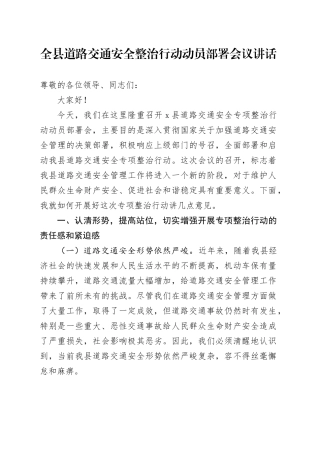 全县道路交通安全整治行动动员部署会议讲话20240821