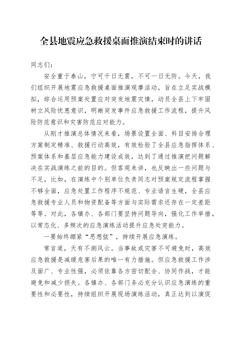 全县地震应急救援桌面推演结束时的讲话_第1页