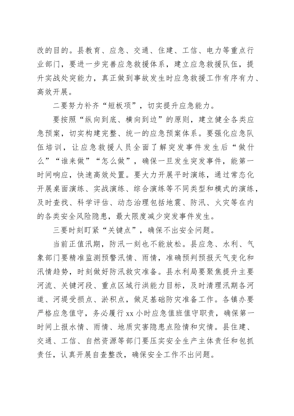 全县地震应急救援桌面推演结束时的讲话_第2页