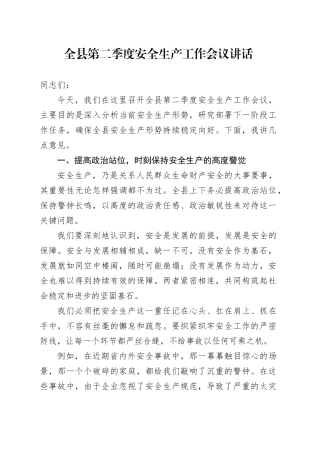 全县第二季度安全生产工作会议讲话