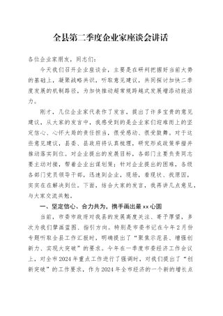 全县第二季度企业家座谈会讲话