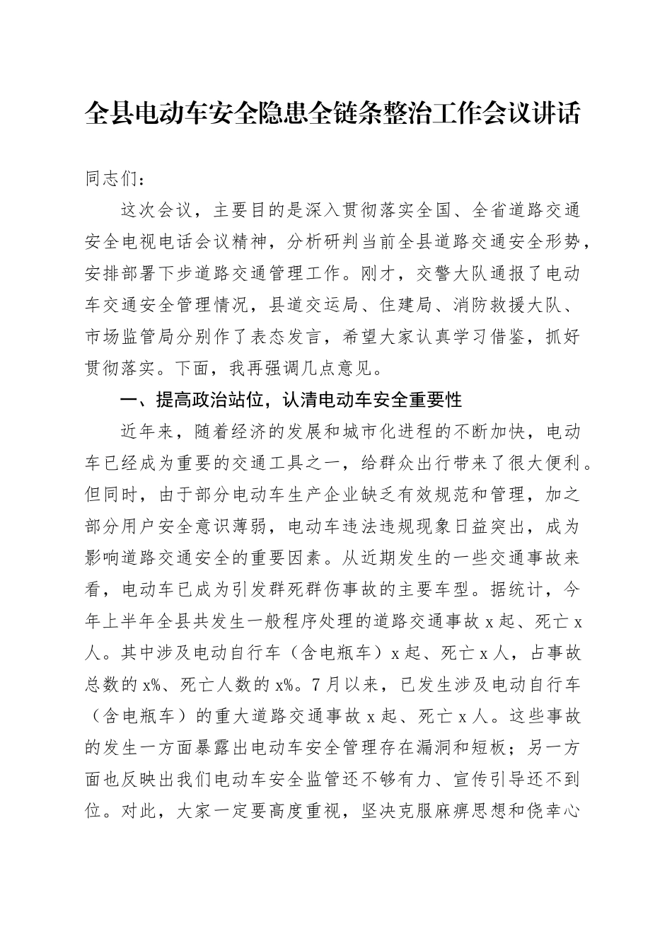 全县电动车安全隐患全链条整治工作会议讲话20240826_第1页
