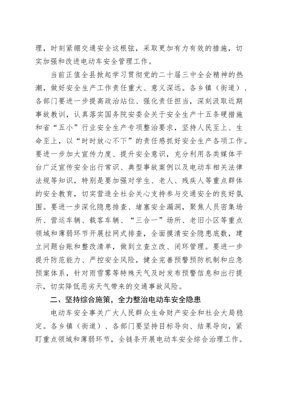 全县电动车安全隐患全链条整治工作会议讲话20240826_第2页