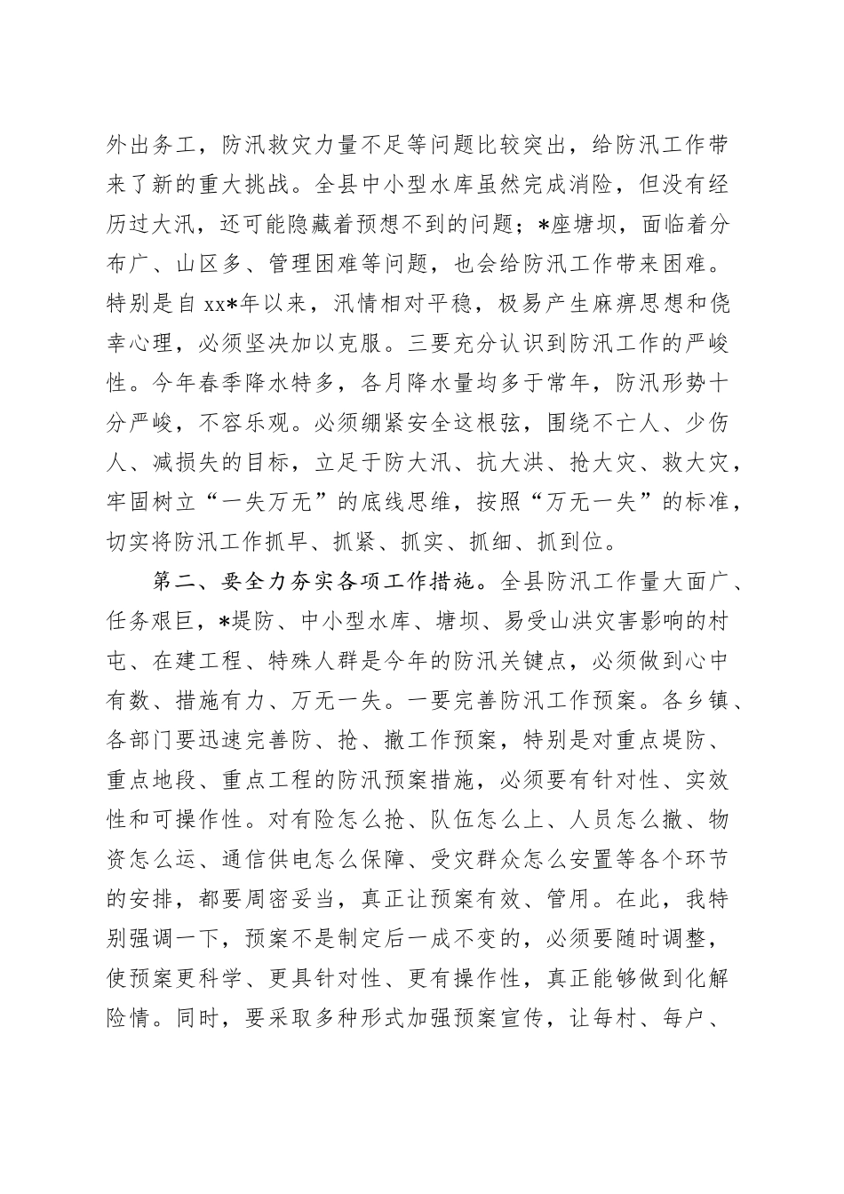 全县防汛工作会议讲话_第2页