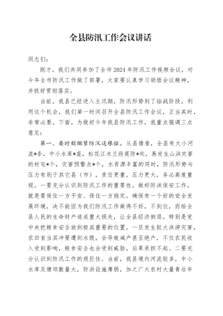 全县防汛工作会议讲话