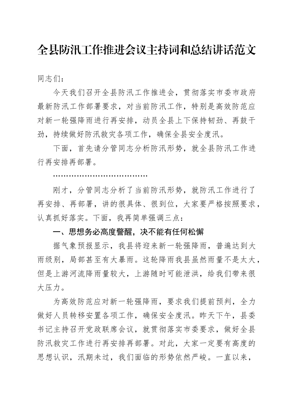 全县防汛工作推进会议主持词和讲话20240410_第1页