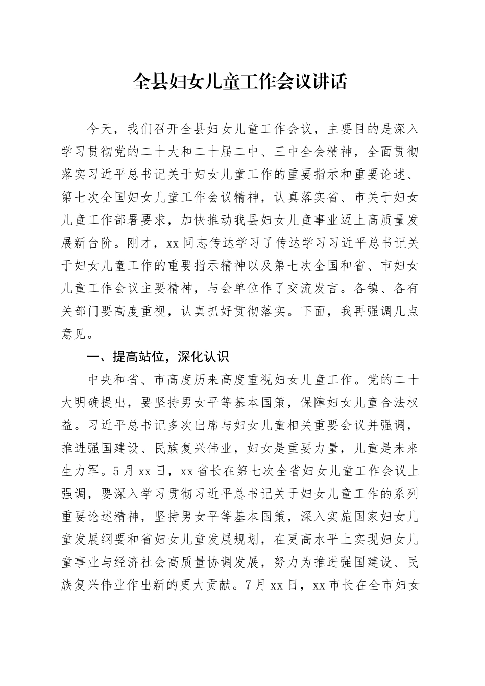 全县妇女儿童工作会议讲话20240920_第1页