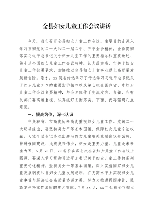 全县妇女儿童工作会议讲话20240920