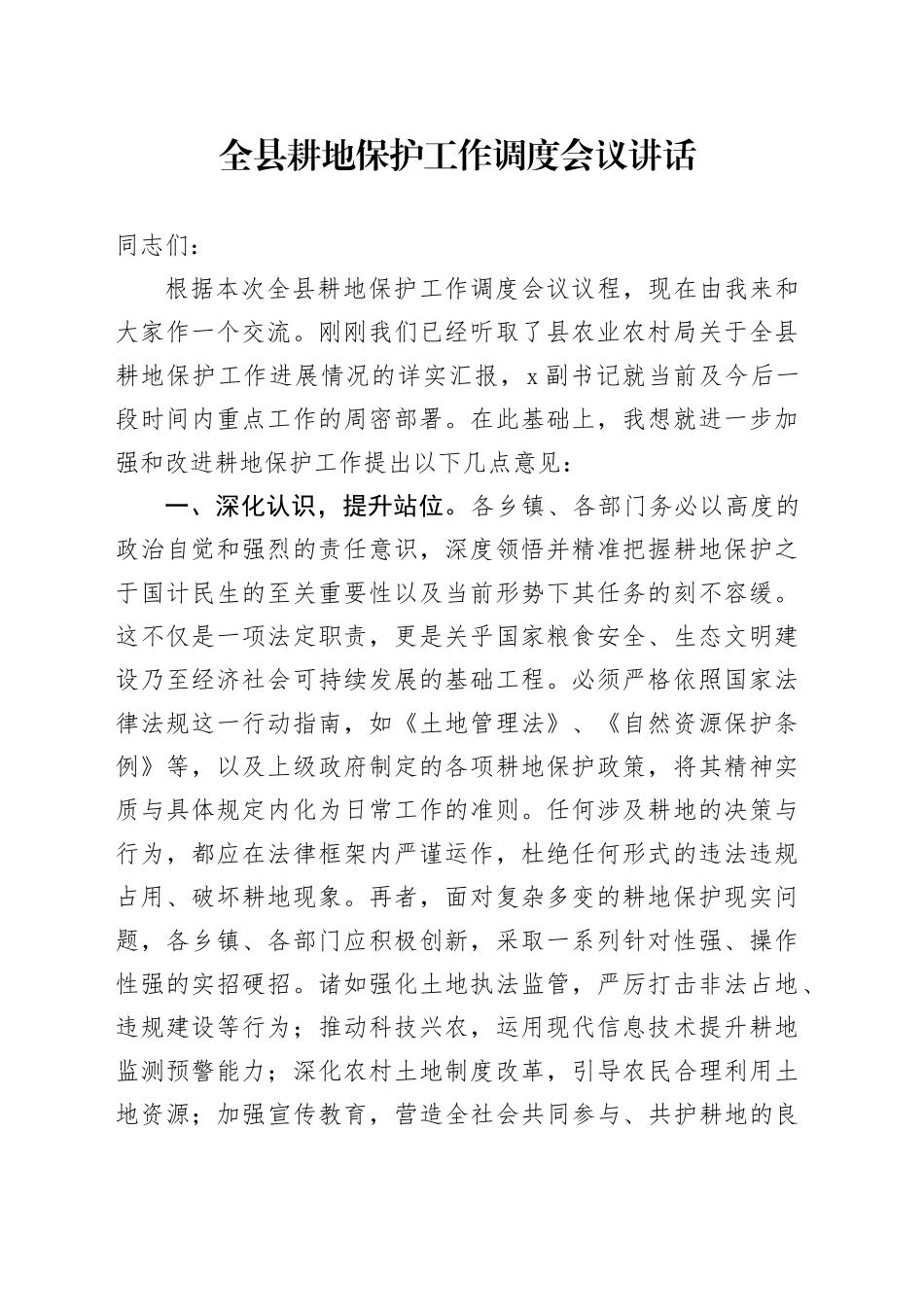 全县耕地保护工作调度会议讲话_第1页