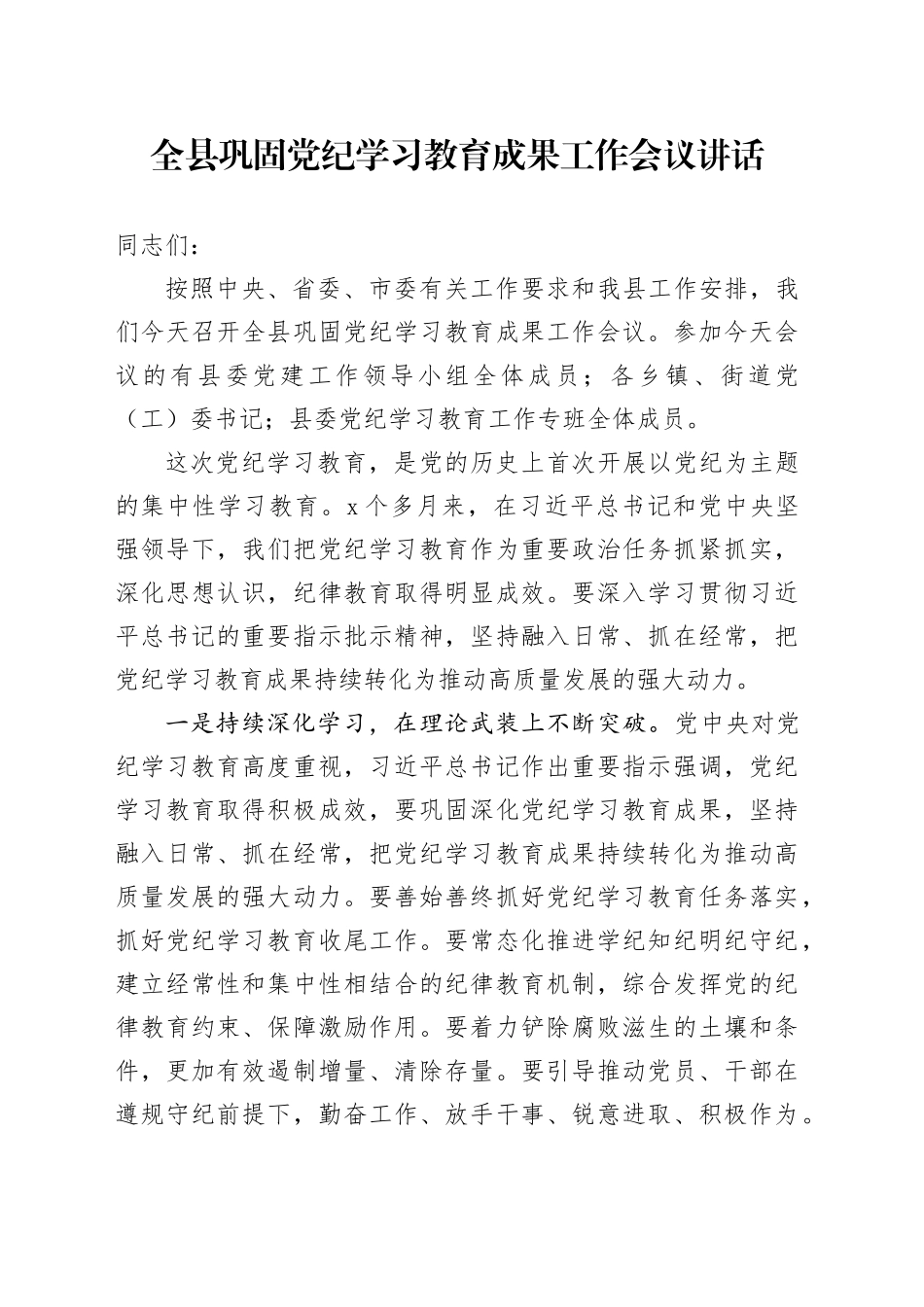 全县巩固党纪学习教育成果工作会议讲话成果转化20240930_第1页