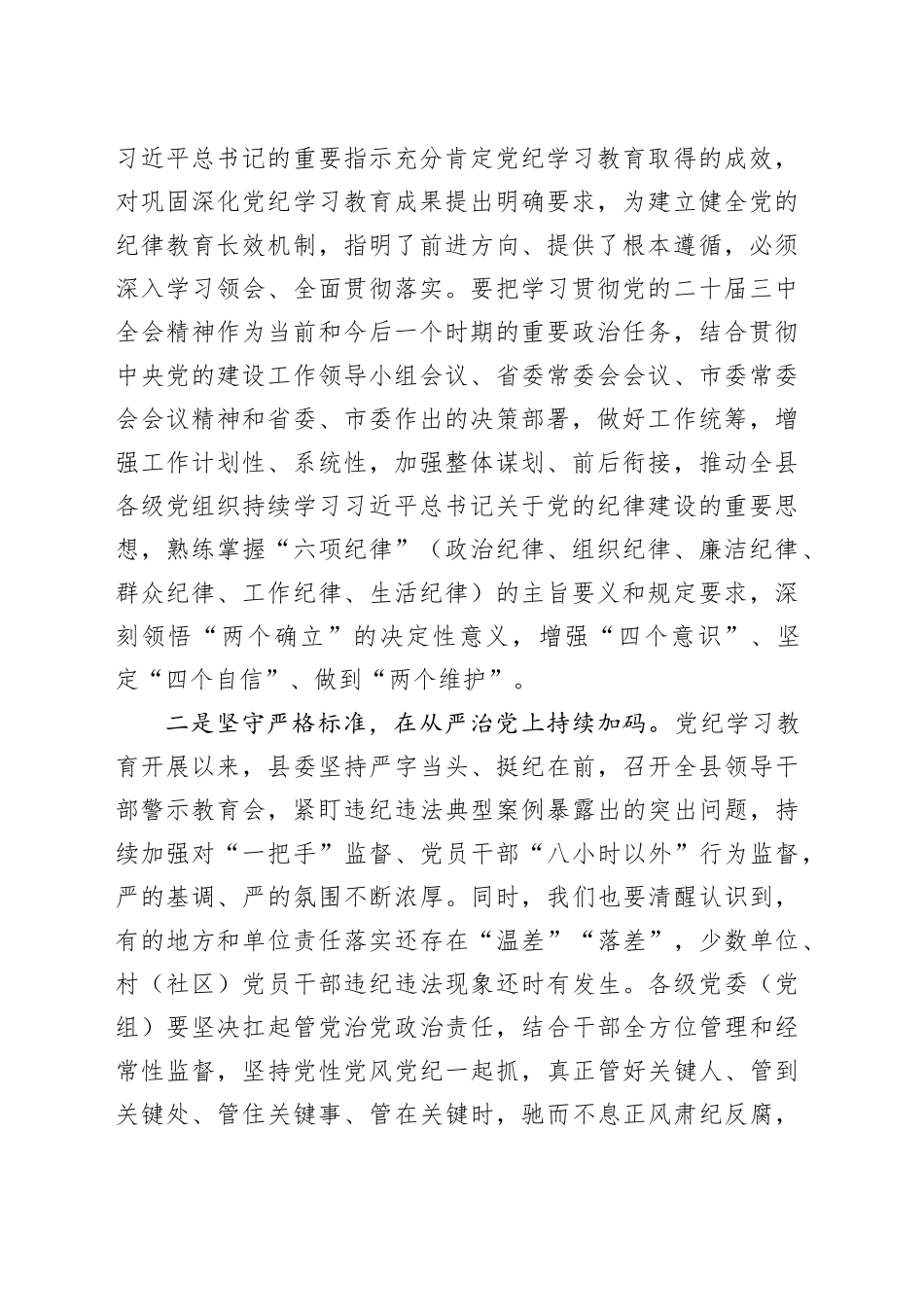 全县巩固党纪学习教育成果工作会议讲话成果转化20240930_第2页