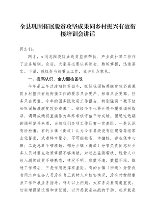 全县巩固拓展脱贫攻坚成果同乡村振兴有效衔接培训会讲话