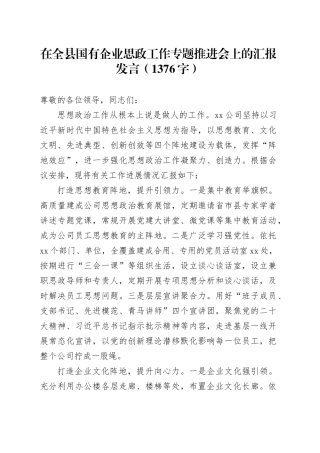 全县国企思政工作专题推进会上的汇报发言（1376字）