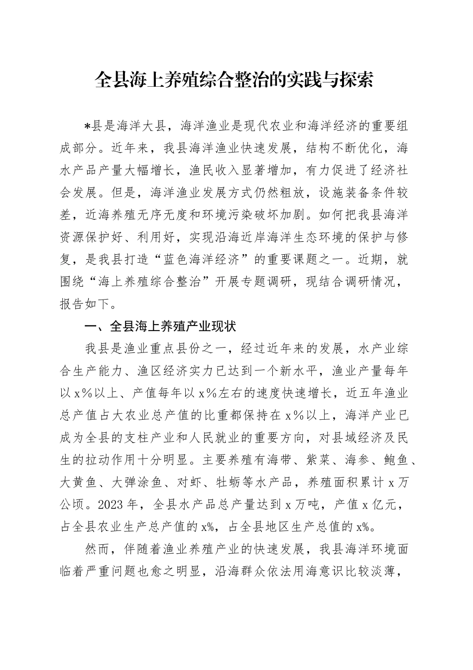 全县海上养殖综合整治的实践与探索_第1页