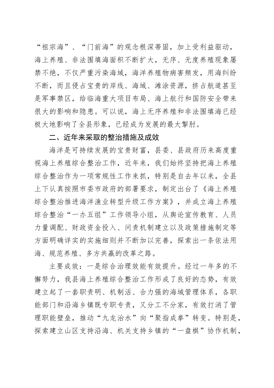 全县海上养殖综合整治的实践与探索_第2页