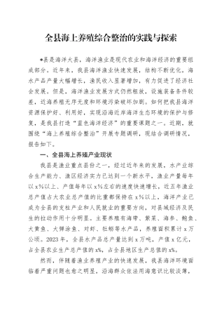 全县海上养殖综合整治的实践与探索