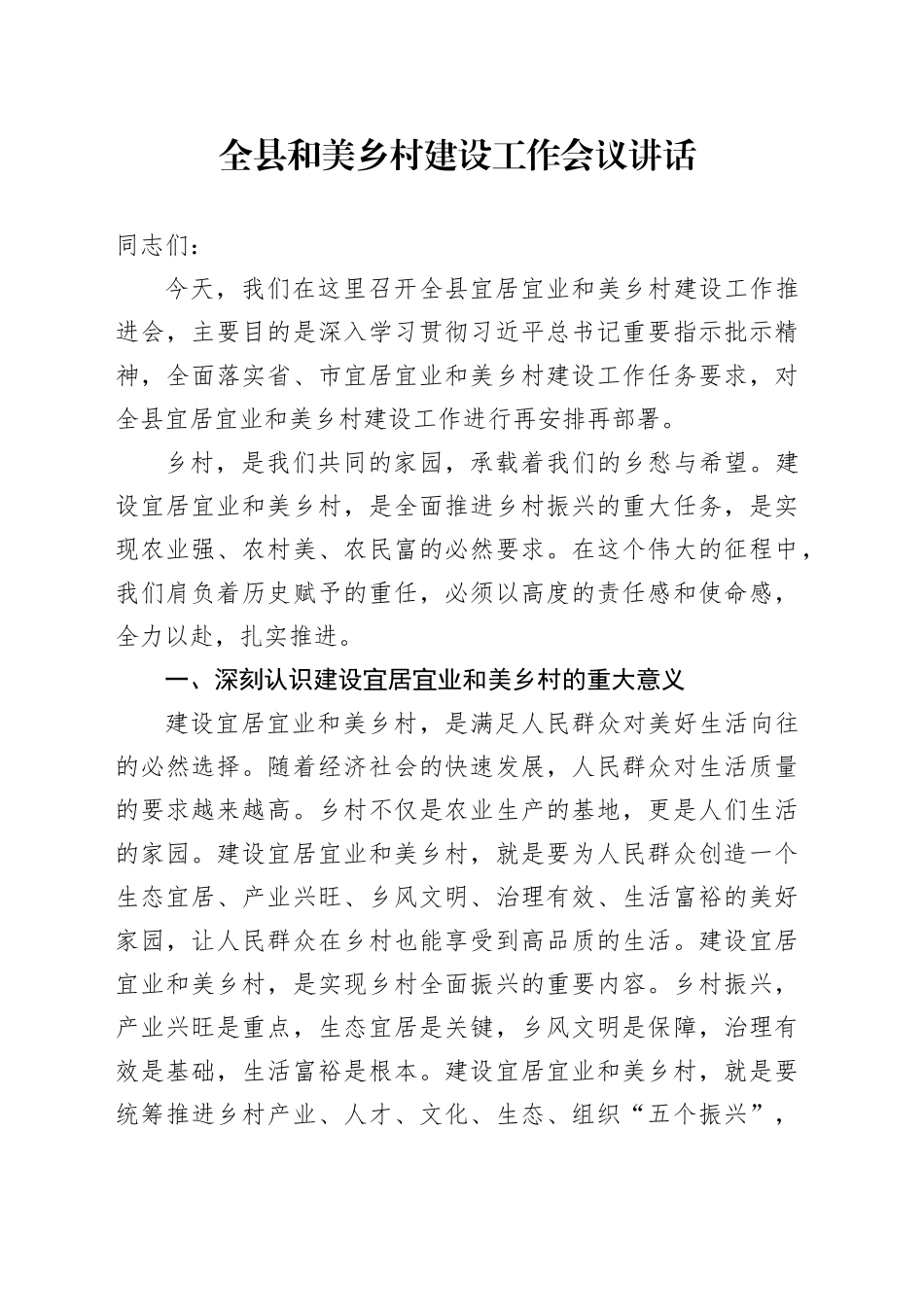 全县和美乡村建设工作会议讲话20240925_第1页