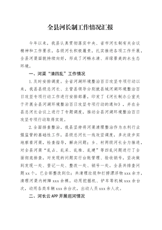全县河长制工作情况汇报