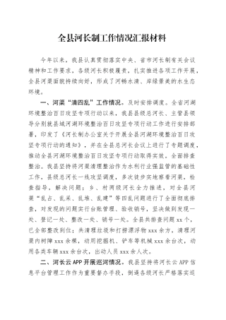 全县河长制工作情况汇报材料