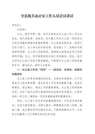 全县机关办公室工作人员会议讲话20240710