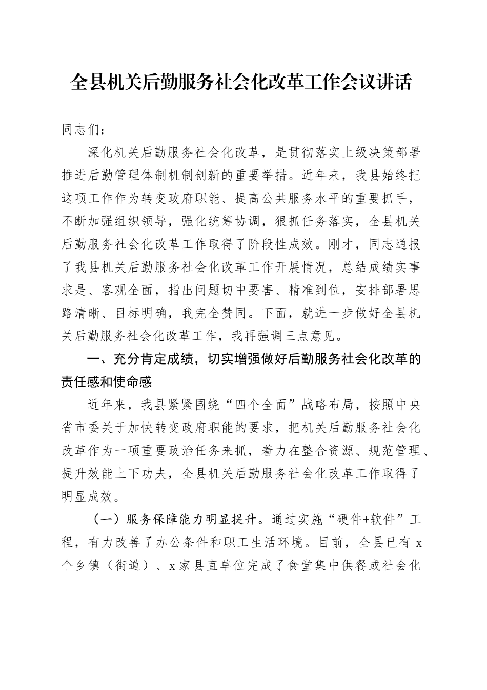 全县机关后勤服务社会化改革工作会议讲话20240828_第1页
