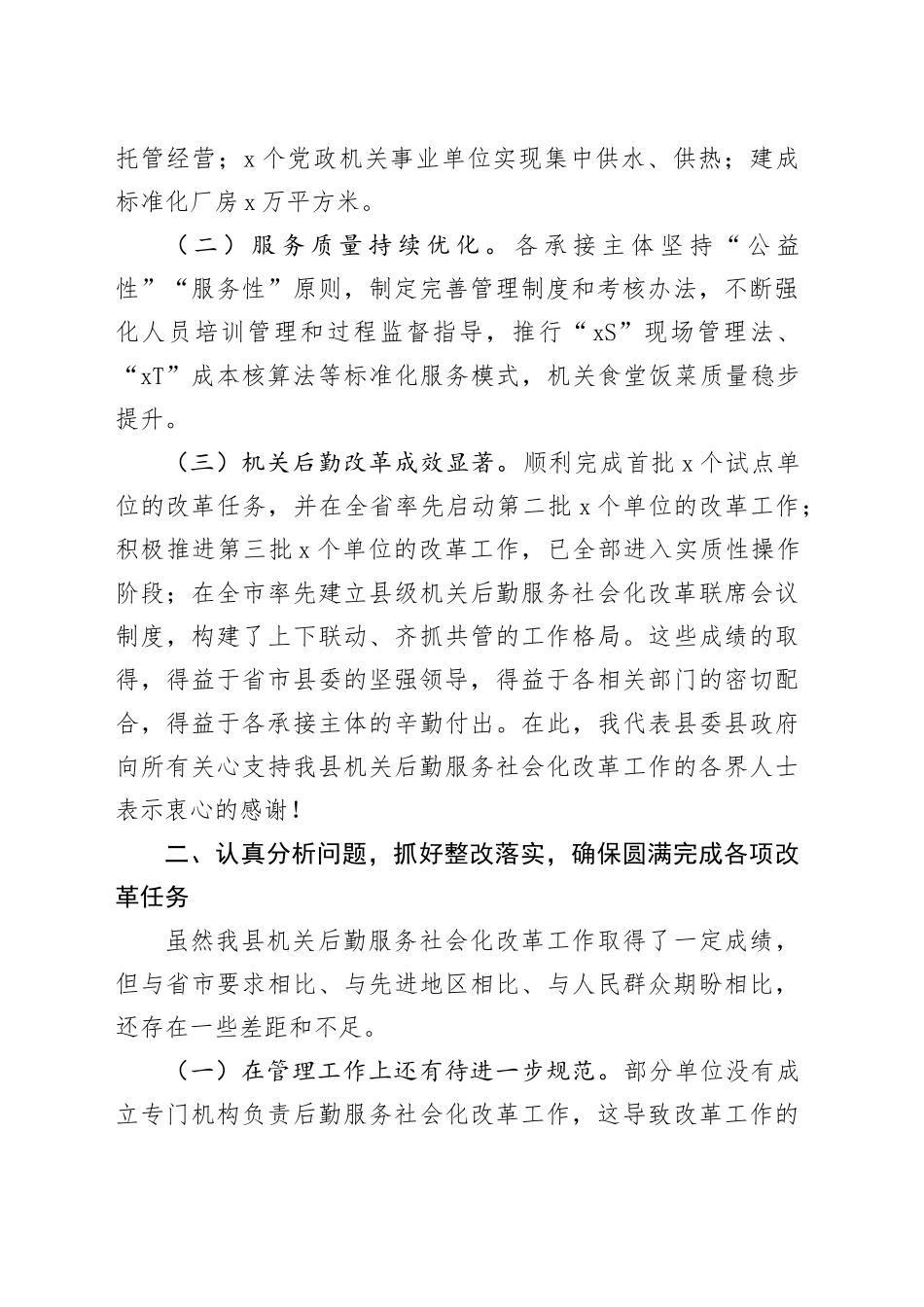 全县机关后勤服务社会化改革工作会议讲话20240828_第2页