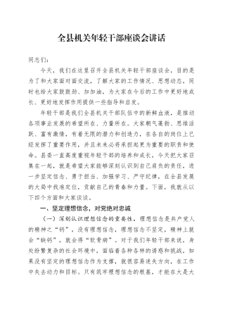 全县机关年轻干部座谈会讲话青年20241106