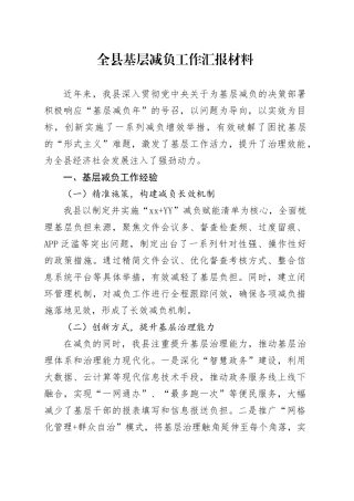 全县基层减负工作汇报材料