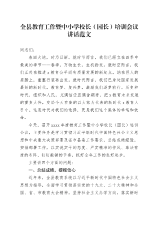全县教育工作暨中小学校长园长培训会议讲话20240408