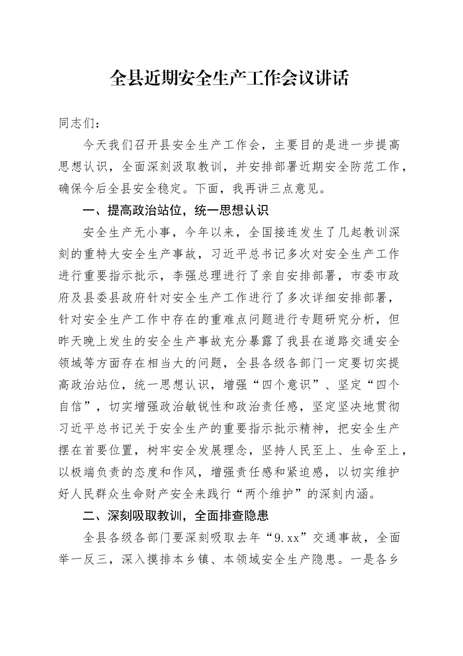 全县近期安全生产工作会议讲话_第1页