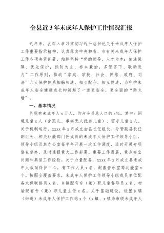 全县近三年未成年人保护工作情况汇报