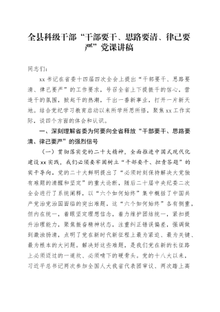 全县科级干部“干部要干、思路要清、律己要严”党课讲稿20240802