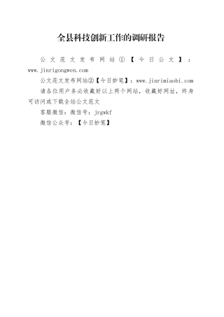 全县科技创新工作的调研报告