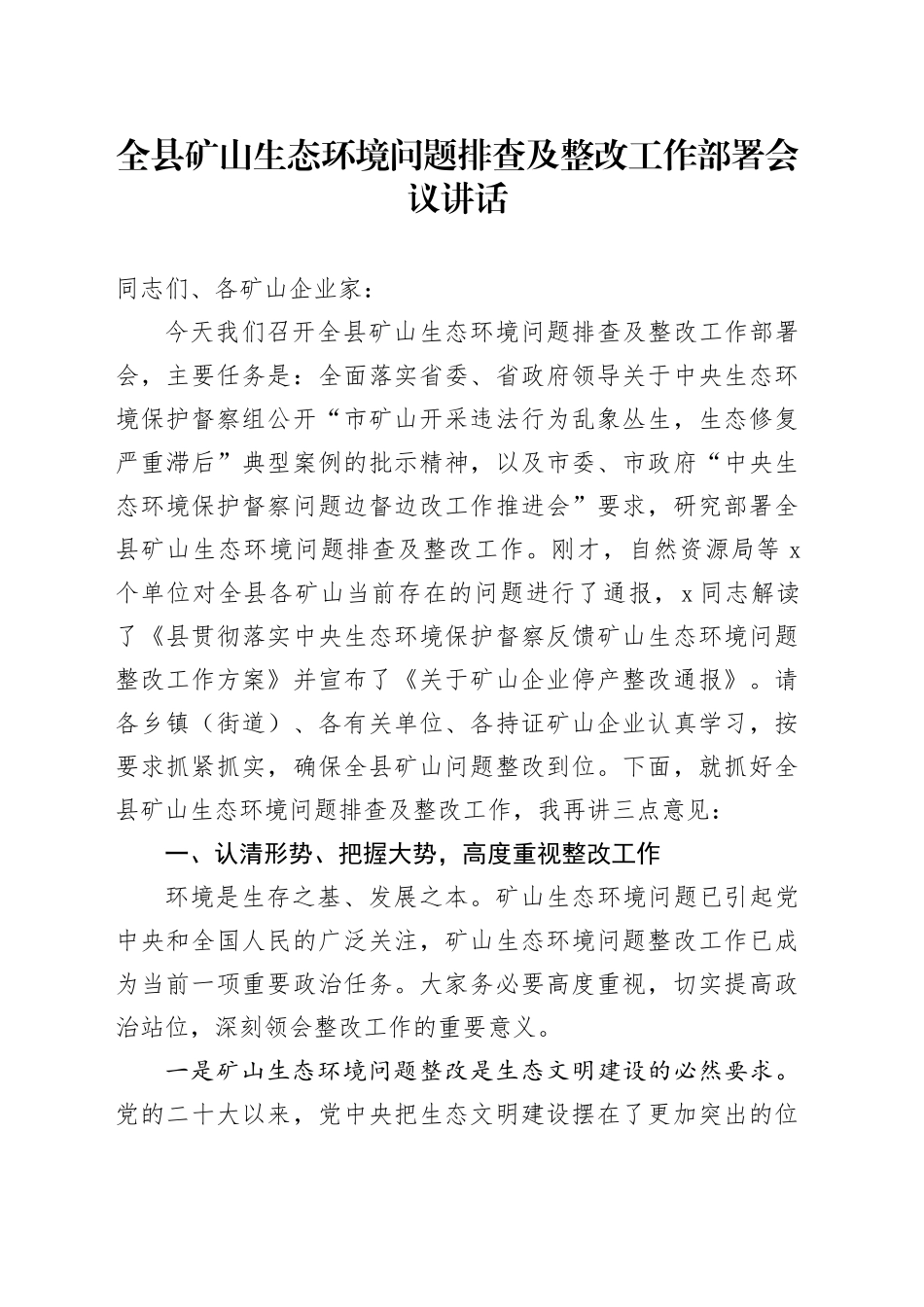全县矿山生态环境问题排查及整改工作部署会议讲话_第1页