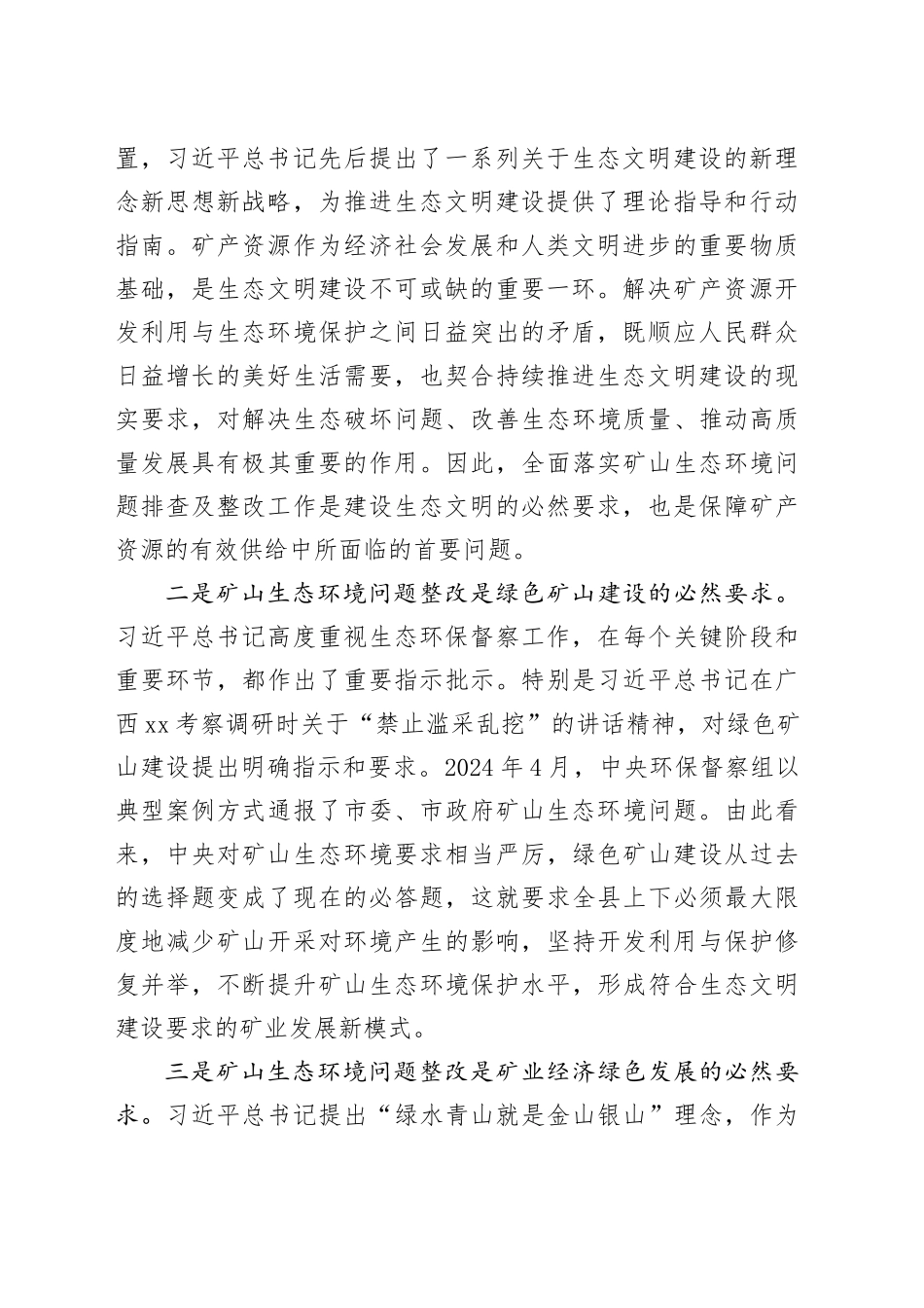 全县矿山生态环境问题排查及整改工作部署会议讲话_第2页