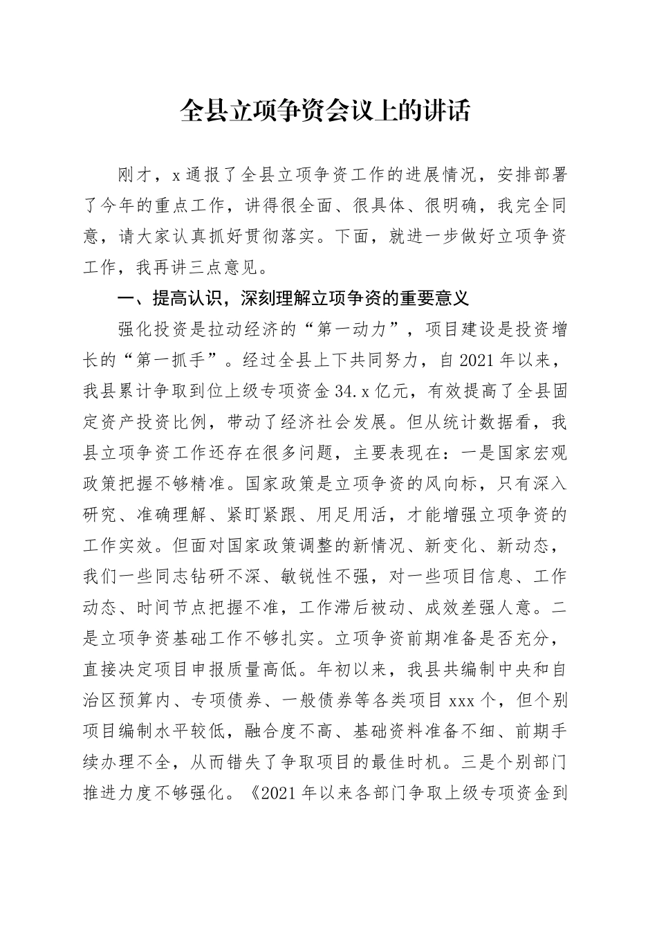 全县立项争资会议上的讲话_第1页