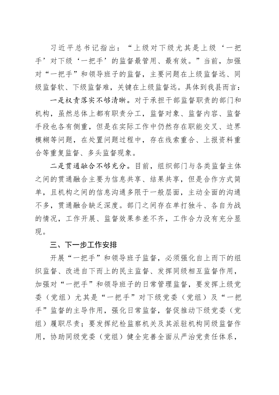 全县领导班子组织监督与各类监督贯通协调工作总结_第2页