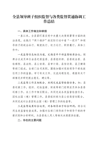 全县领导班子组织监督与各类监督贯通协调工作总结