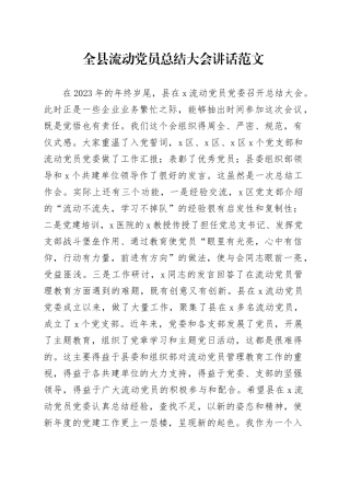 全县流动党员总结大会讲话20240218