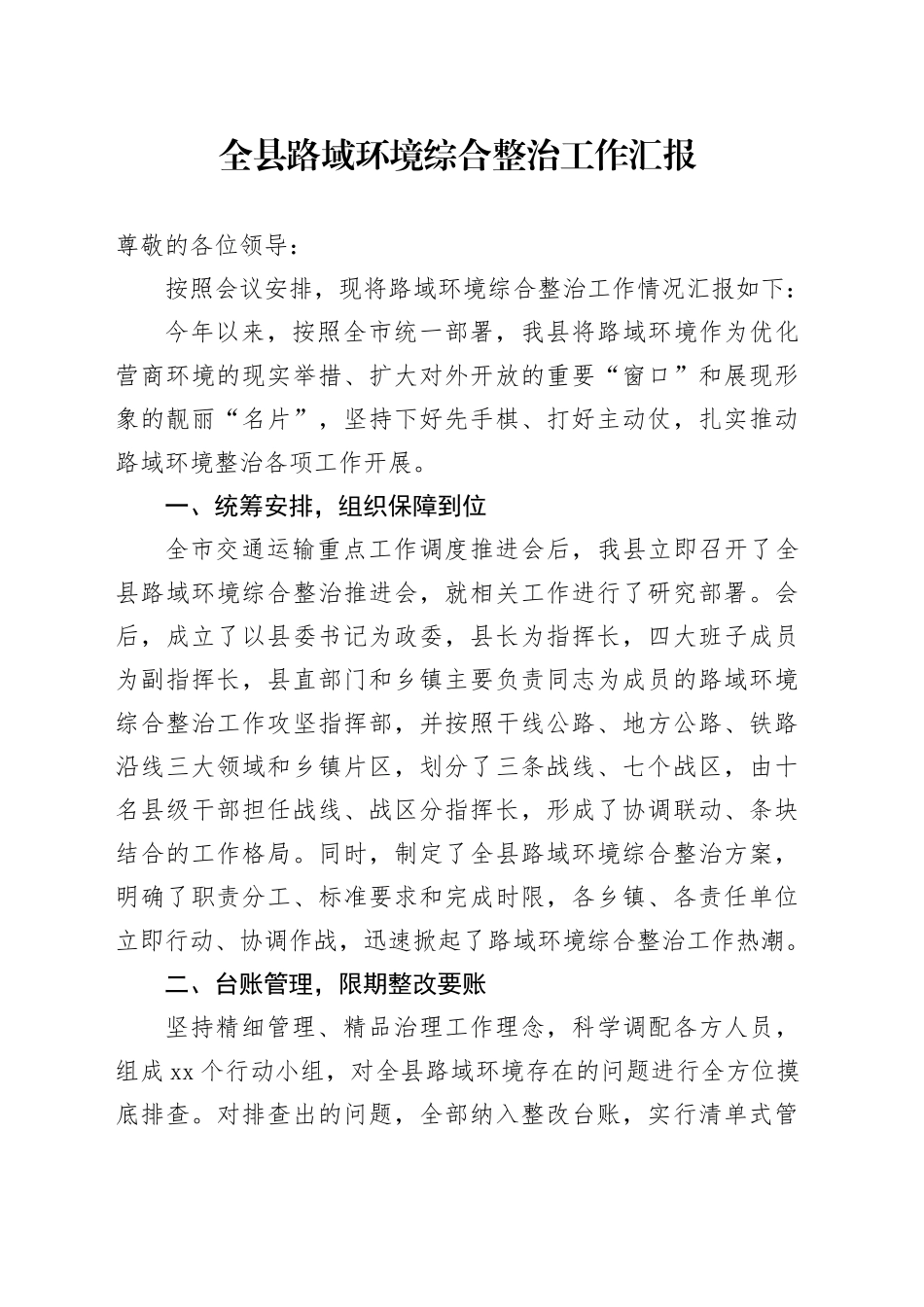 全县路域环境综合整治工作汇报_第1页