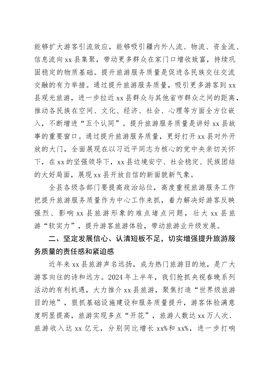 全县旅游服务质量提升年动员部署会议讲话20240904_第2页