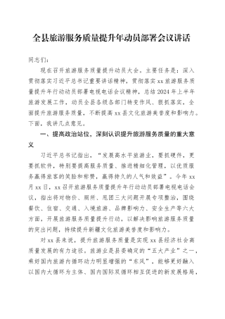 全县旅游服务质量提升年动员部署会议讲话20240904
