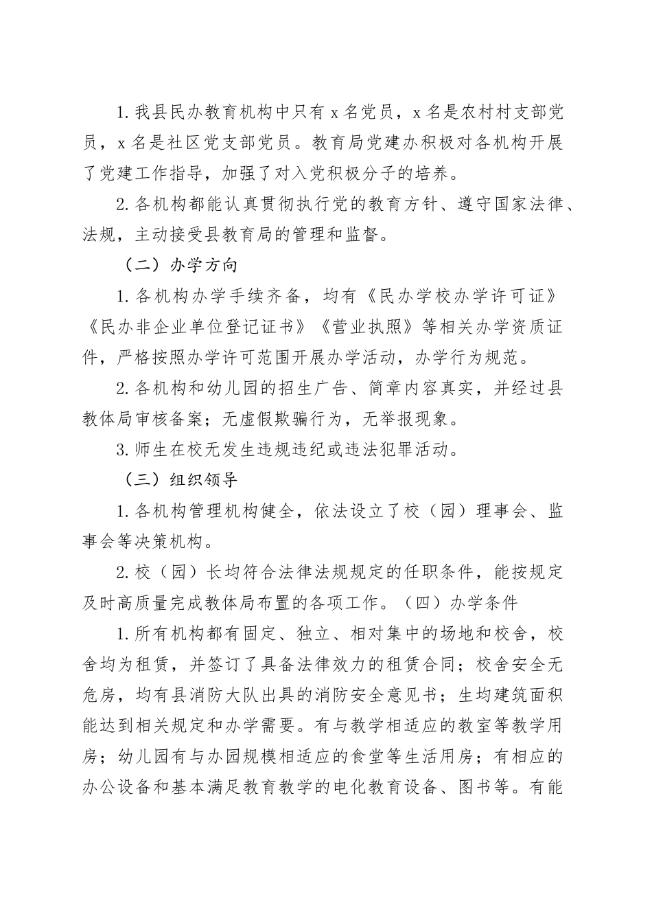 全县民办教育机构年检和校外培训机构专项治理检查工作总结_第2页