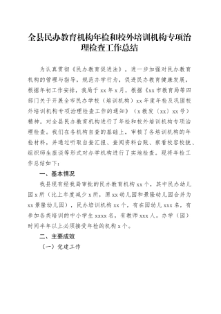 全县民办教育机构年检和校外培训机构专项治理检查工作总结
