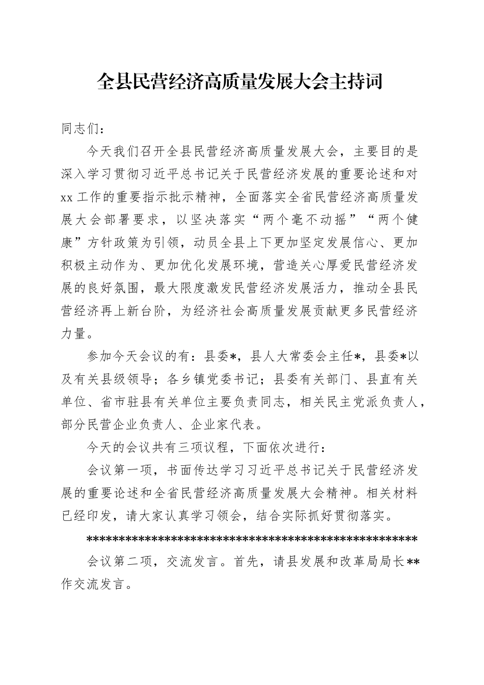 全县民营经济高质量发展大会主持词_第1页