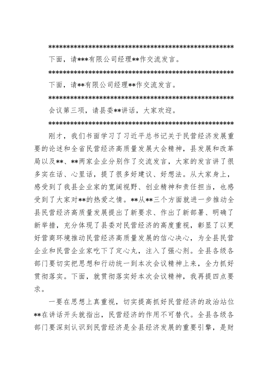 全县民营经济高质量发展大会主持词_第2页